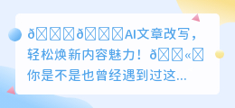 AI文章改写,轻松焕新内容魅力!提升文章质量,展现个人特色!