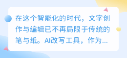AI改写工具真有那么神奇？它能颠覆传统文字创作吗？