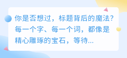 揭秘!AI智能改写标题的10大技巧,让你的文章点击率飙升!