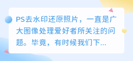 PS去水印竟有这么多妙招?告别水印,还原照片真实之美!