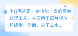 小Q画笔无直接去水印功能,但可尝试间接方法减轻水印影响,选择去水印软件需合法安全