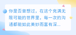 探索AI话术的魅力,让沟通更美妙!智慧表达,尽在掌握!