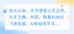 AI智能改写文案:科技与文学交融,助力创作新篇章