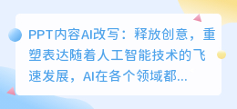 AI改写PPT,效率与创意能否兼得?改写技术引领新风尚!