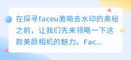 揭秘Faceu激萌去水印技巧,轻松享受纯净美颜拍照体验!