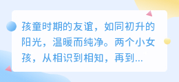 儿童时期闺蜜情,历经风雨更坚固,纯真友谊成长路上的宝贵财富