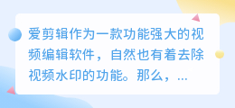 【爱剪辑去水印】揭秘!两步教你轻松搞定视频水印!