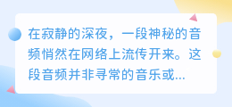 深夜网络惊现神秘数字音频,背后隐藏何种未解之谜?网友纷纷破解,真相即将揭晓!