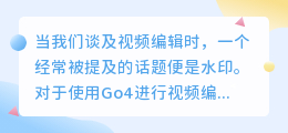 Go4视频编辑如何去水印？掌握这些方法，让视频更纯净！