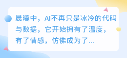 AI也能有温度?它如何融入生活,成为我们不可或缺的一部分?