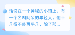 阿呆的搞笑日常:生活点滴中的欢笑,记录平凡人的不平凡喜剧人生!