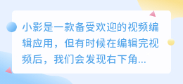 小影视频水印怎么去除?三种方法助你轻松解决水印问题!