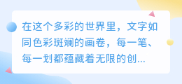 AI文案改写风格,让文字焕发新光彩,创意无限,魅力四溢!