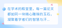 AI改写论文真的能提高学术水平吗?北美学界争议不断