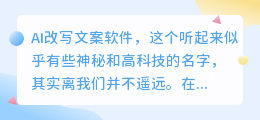 AI改写文案软件:文案创作新助手,助力提升文案质量与吸引力!