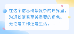 学会有效沟通,桥梁搭建心灵间,工作生活皆畅通无阻!