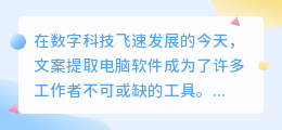 数字科技时代:文案提取软件助力高效工作,轻松提取关键信息!