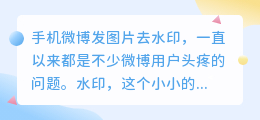 手机微博发图片去水印攻略:轻松几步,让你的分享更纯净!