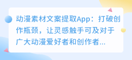 动漫素材文案提取App火爆上线:一键解锁灵感,创作瓶颈不复存在!