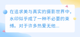 无他相机水印轻松去,纯净创作更自由,摄影达人的必备秘籍!