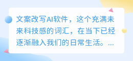 你是否也想用文案改写AI软件,提升文案质量与效率?