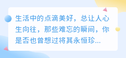 妙记提取文案:记录生活点滴,珍藏美好瞬间,感受科技的魅力