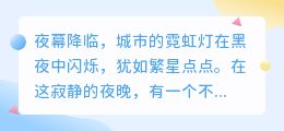 智能改写AI助力创作，人类作家能否守住文学高地？未来文学界将上演怎样的变革？
