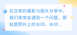 揭秘!如何轻松去除照片水印?一招让你秒变图片处理达人!