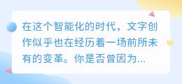 揭秘!AI自动改写app火爆来袭,文字创作从此告别灵感枯竭!