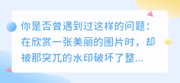 想知道如何用PS轻松去除图片水印?这篇教程教你几招,让图片焕然一新!