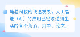论文改写润色AI工具助力学术写作,智能优化提升论文质量
