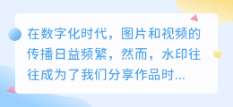 趣推水印如何去除?教你轻松破解水印,让你的作品更完美!