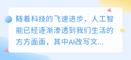 难道AI改写文案工具的出现,不是对文案创作的一次革命性提升吗?