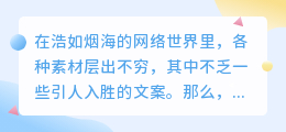 网络素材浩如烟海,高质量文案提取技巧助你精准宣传!