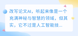 【揭秘!】AI改写论文:让学术更智慧,让创新触手可及!