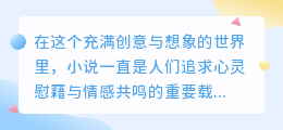 AI改写小说，是文学新革命还是创意的终结？引发业内热议！