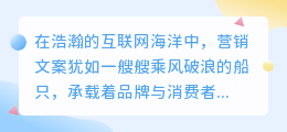 AI改写营销文案成趋势:高效精准助力品牌传播,仍需审慎结合人工智慧