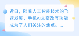手机AI文案改写功能受热捧：提升效率与创意，局限性待突破