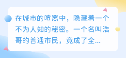 普通市民浩哥意外发现城市秘密,他能否守护这股力量,阻止灾难发生?