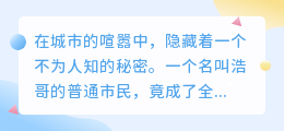 普通市民浩哥意外发现城市秘密，他能否守护这股力量，阻止灾难发生？