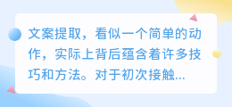 提取文案链接有哪些方法和技巧?新手如何快速上手?