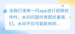 【轻松解决】一键关闭水印,让你的一闪app视频创作更自由!