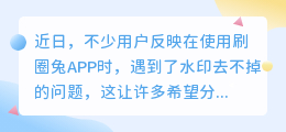 刷圈兔APP水印难除,创作者权益受损!水印原理揭秘,如何应对成难题