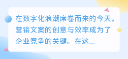 AI改写营销文案软件真的能提高效率吗?它的优势与局限何在?