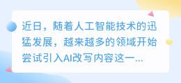 AI改写内容频现中断,引发技术稳定性与实用性质疑