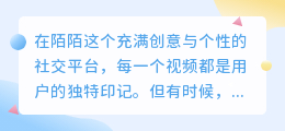 揭秘!如何在陌陌轻松去掉视频水印,让你的创意更自由飞扬?