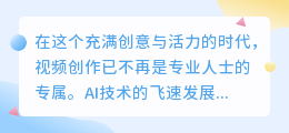 AI改写生成视频,轻松驾驭创意魅力,探索视频创作新境界!