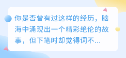 【惊艳!】用AI润色改写,让小说创作更精彩!
