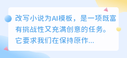 AI技术重塑经典:小说改写挑战创意极限,全新故事即将诞生!