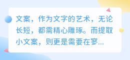 揭秘!文案高手如何精准提取小文案?吸引受众只需这几步!